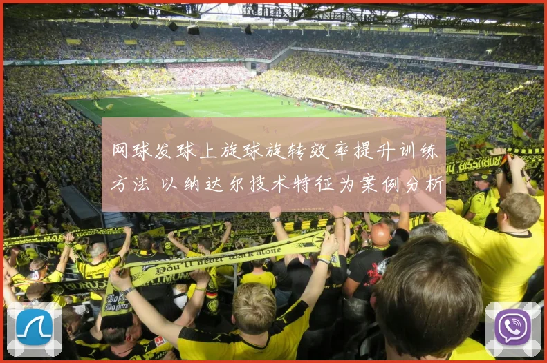 网球发球上旋球旋转效率提升训练方法 以纳达尔技术特征为案例分析