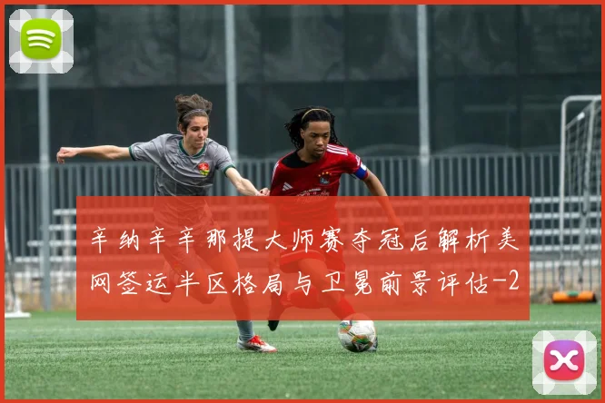 辛纳辛辛那提大师赛夺冠后解析美网签运半区格局与卫冕前景评估