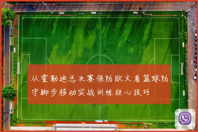 从霍勒迪总决赛领防欧文看篮球防守脚步移动实战训练核心技巧