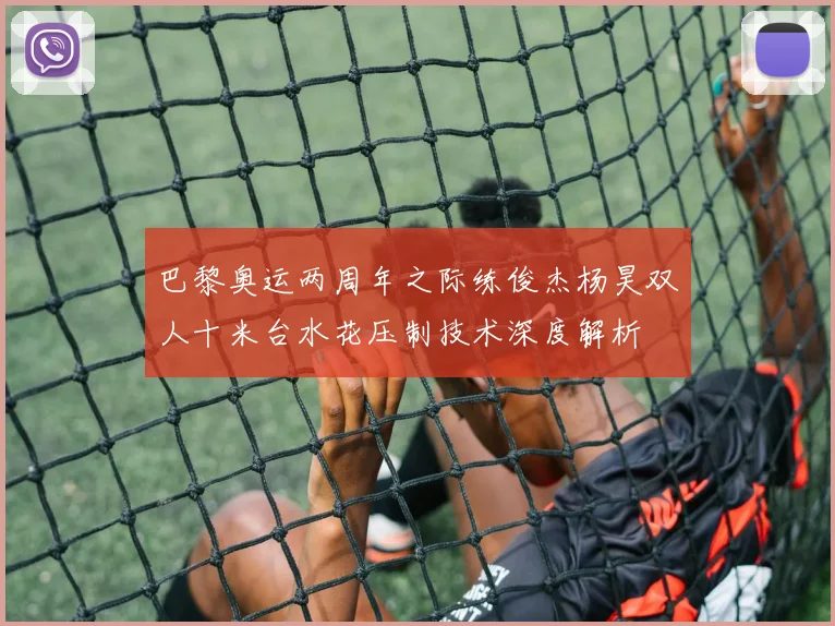 巴黎奥运两周年之际练俊杰杨昊双人十米台水花压制技术深度解析