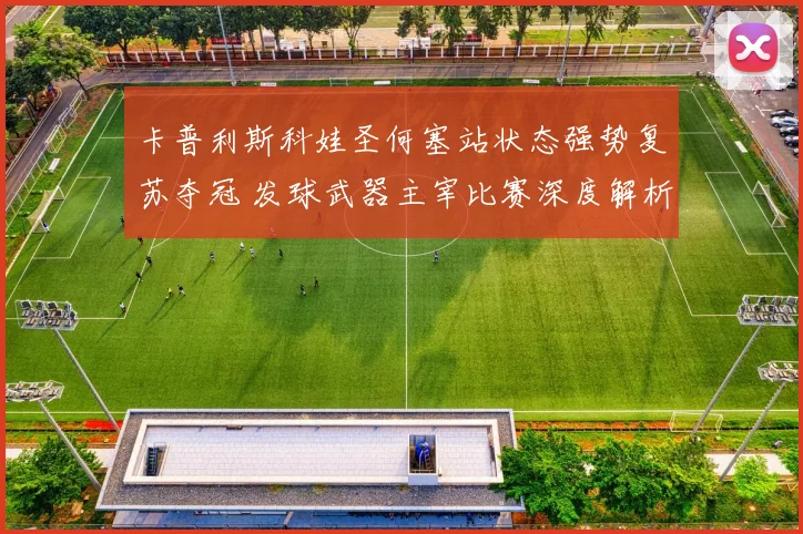 卡普利斯科娃圣何塞站状态强势复苏夺冠 发球武器主宰比赛深度解析