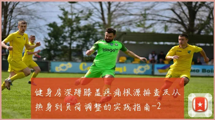 健身房深蹲膝盖疼痛根源排查及从热身到负荷调整的实践指南