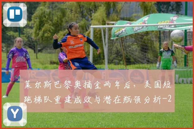 莱尔斯巴黎奥摘金两年后，美国短跑梯队重建成效与潜在瓶颈分析