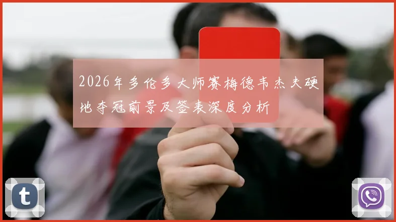 2026年多伦多大师赛梅德韦杰夫硬地夺冠前景及签表深度分析