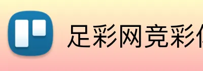 足彩网竞彩体育足球直播 logo